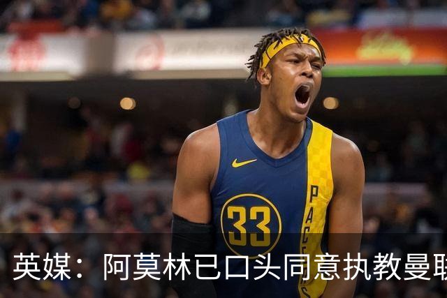 英媒：阿莫林已口头同意执教曼联
