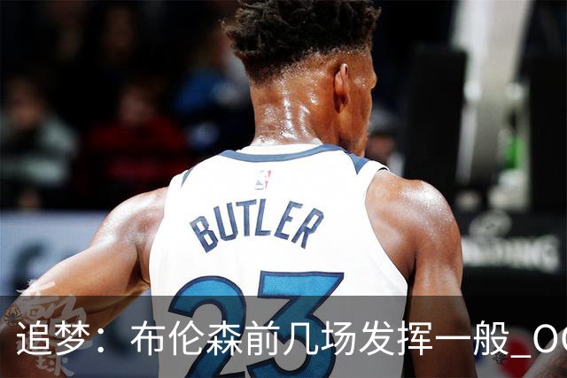追梦：布伦森前几场发挥一般 OG更稳定 若能五场拿下OG就是FMVP